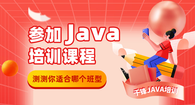 Java培訓